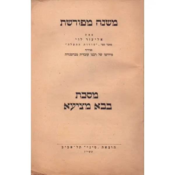 MISHNA MEPHURESHET, BEBO MATSİYA, derleyen: Eliyezer Levi, Sinai Kütüphanesi Tel Aviv 5717 (1957), Shaul Blases Basımevi, 77-155 sayfalar arası, 22x15,5 cm