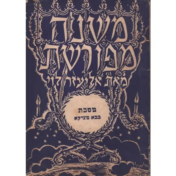 MISHNA MEPHURESHET, BEBO MATSİYA, derleyen: Eliyezer Levi, Sinai Kütüphanesi Tel Aviv 5717 (1957), Shaul Blases Basımevi, 77-155 sayfalar arası, 22x15,5 cm