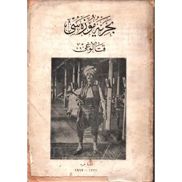 İsmail Hakkı Uzunçarşılı´dan ithaflı ve imzalı BAHRİYE MÜZESİ KATALOĞU, Bahriye Matbaası, 1917, 84 sayfa + görseller, 17x25 cm