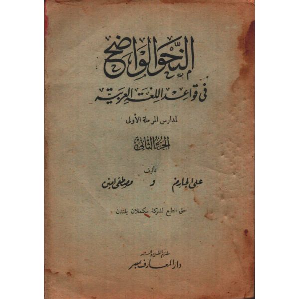 Arapça EN-NAHVÜ´L-VÂZIH FÎ KAVÂİDİ´L-LÜGATİ´L-ARABİYYE (2. Kısım), Ali el-Carim & Mustafa Emin, Darü´l-Maarif, Mısır 1953, 164 s., 14x20 cm