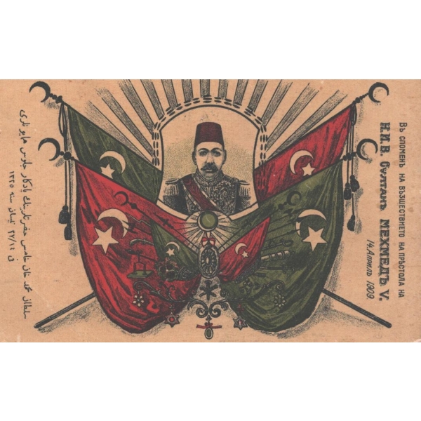 Sultan Mehmed Reşad Han görselli Meşrutiyet Hatırası kartpostalı, Osmanlıca ve Bulgarca yazılı, 1325-1909...