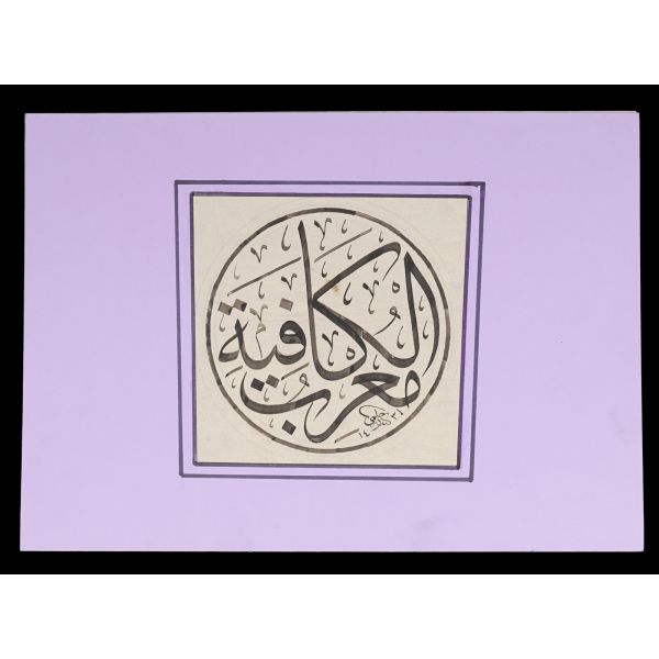 Hilmi (Karasakal) ketebeli, celi sülüs yazı, 1431, paspartusuyla birlikte 35x25 cm...