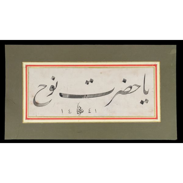 Said ketebeli ta´lik yazı, 1441, paspartusuyla birlikte 45x25 cm...