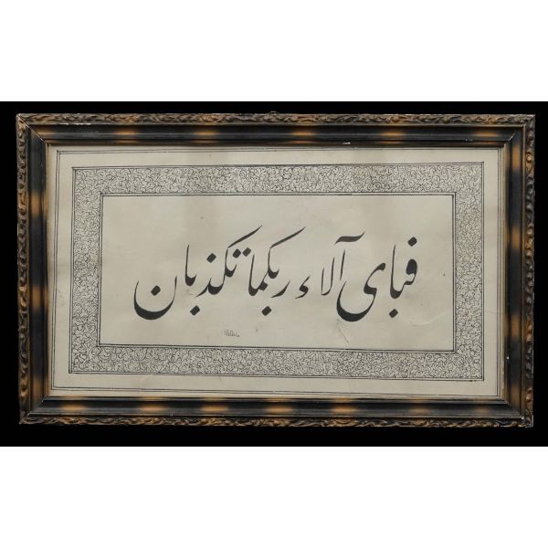 Macid Aray* ketebeli ta´lik Ayet-i Kerime, çerçevesiyle birlikte 39x24 cm...