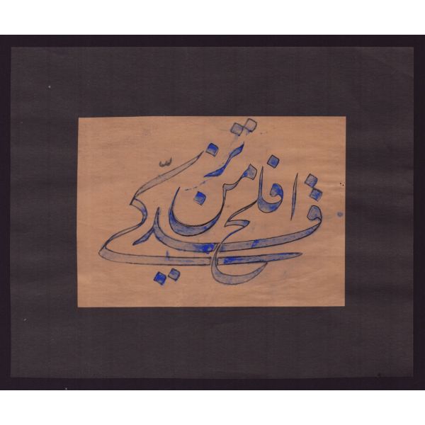 Ta´lik yazı Ayet-i Kerime, Ala Suresi 14. Ayet, paspartusuyla beraber 24x20 cm...