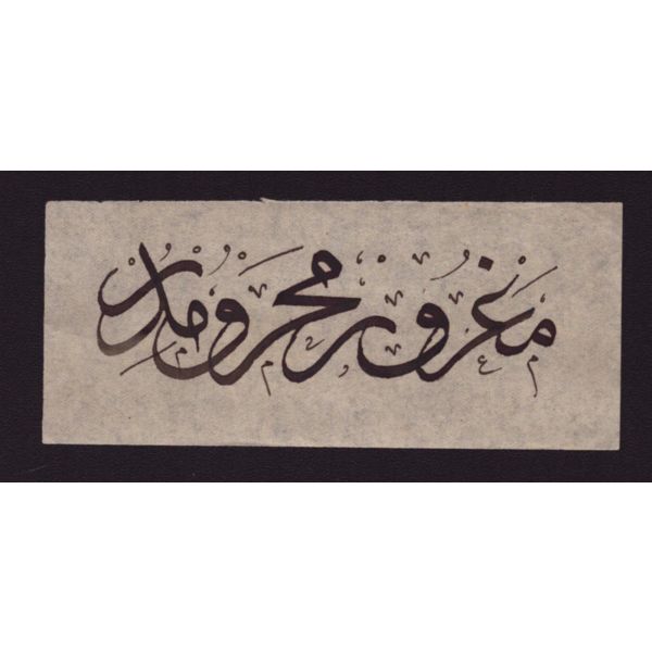 Sülüs yazı, 10x4 cm...