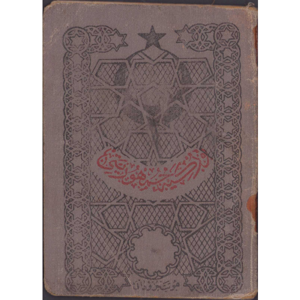 Osmanlıca yahudi kadın kimlik cüzdanı,1929 tarihli, Balıkesir adresli, 10x13cm