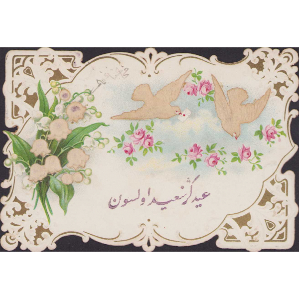Osmanlı bayram tebrik kartı, gofreli, çiçek ve kuş detaylı, arkası Osmanlıca yazılı, pullu, damgalı, postadan geçmiş, 11x7cm
