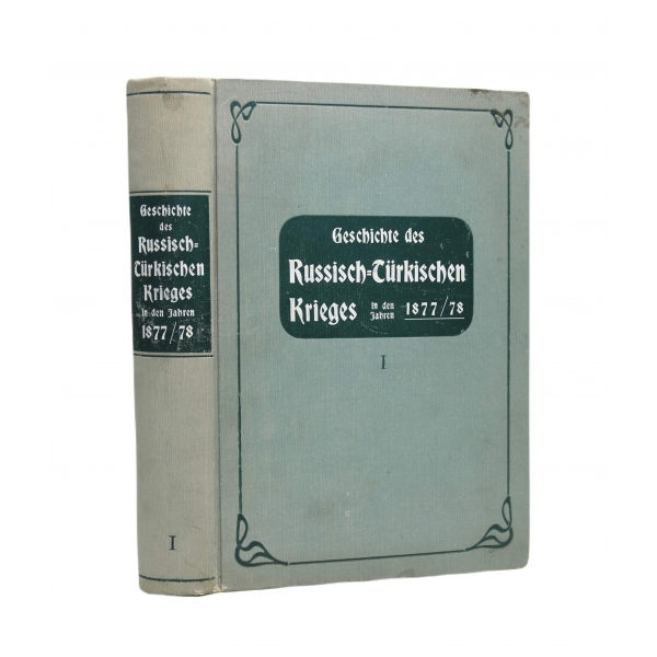 Almanca, Geschichte des Russich-Türkischen Krieges in den Jahren 1877/78 I. Cilt, Krahmer, 1902, 419 sayfa+12 harita, 16x24 cm