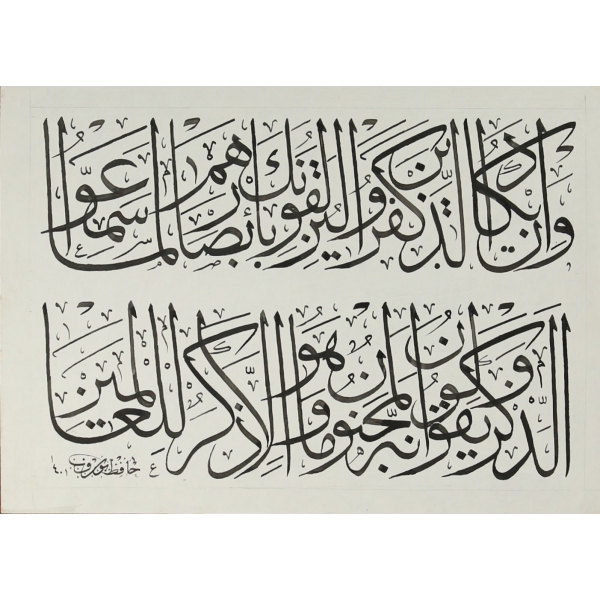 Celi Sülüs yazı, Nazar ayetleri, ketebe Hafız Yusuf [Sezer], 29x31 cm