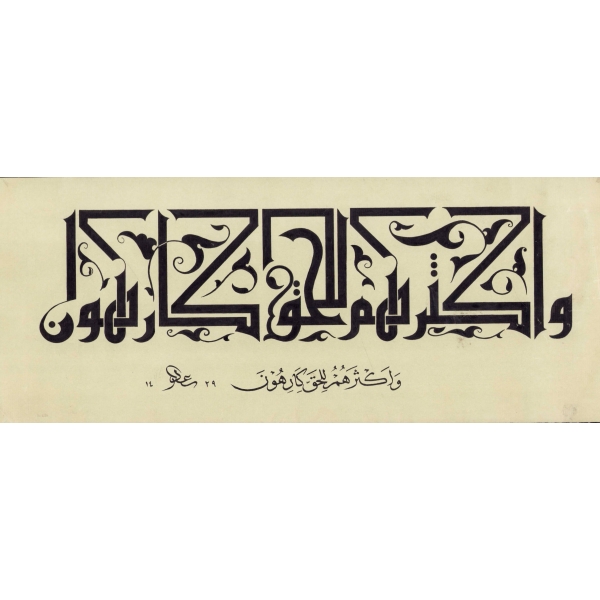 Kufi yazı, Ayet-i Kerime, Sa'd ketebeli, 1429 tarihli,  36x16 cm
