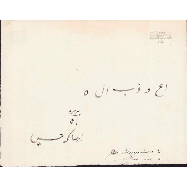 Darul Kuzat Medresesi Ermenekli Hüseyni'nin imtihan kağıdı, 14x21 cm