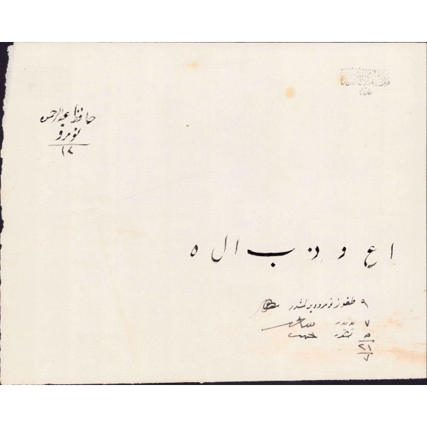 Darul Kuzat Medresesi 12 numaralı Hafız Abdurrahman'ın imtihan kağıdı, 14x21 cm