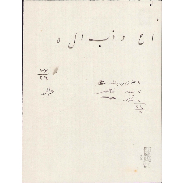 Darul Kuzat Medresesi 27 numaralı Abdülmecid Efendi'nin imtihan kağıdı, 14x21 cm