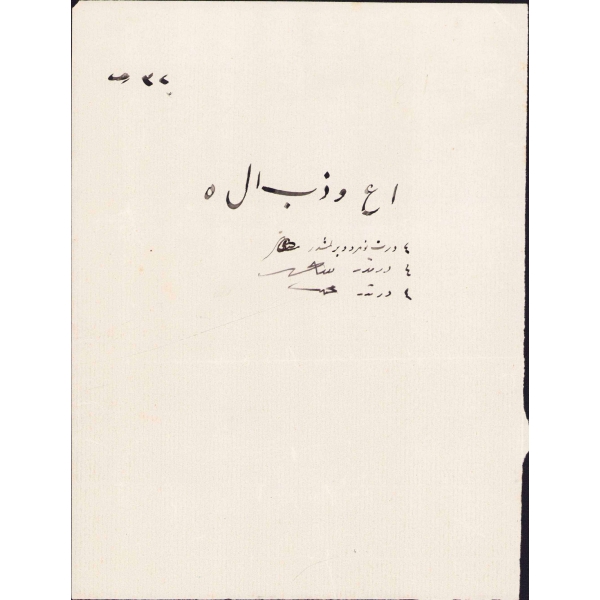 Darul Kuzat Medresesi 32 numaralı Recep Efendi'nin imtihan kağıdı, 14x21 cm