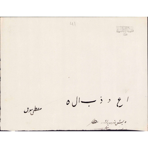 Darul Kuzat Medresesi Mustafa Şevki'nin imtihan kağıdı, 14x21 cm
