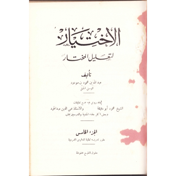 Arapça el-İhtiyâr li-Ta'lîli'l-Muhtâr [5 cilt tek kitapta], Abdullah b. Mahmud el-Mevsılî, 856 syf., 17x25 cm, sırtı haliyle
