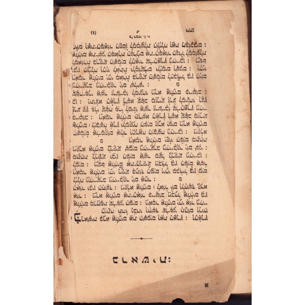 İbranice kitap, İstanbul 1886 baskı, American Bible Şirketi, 297 syf., 14x21 cm, sırt haliyle