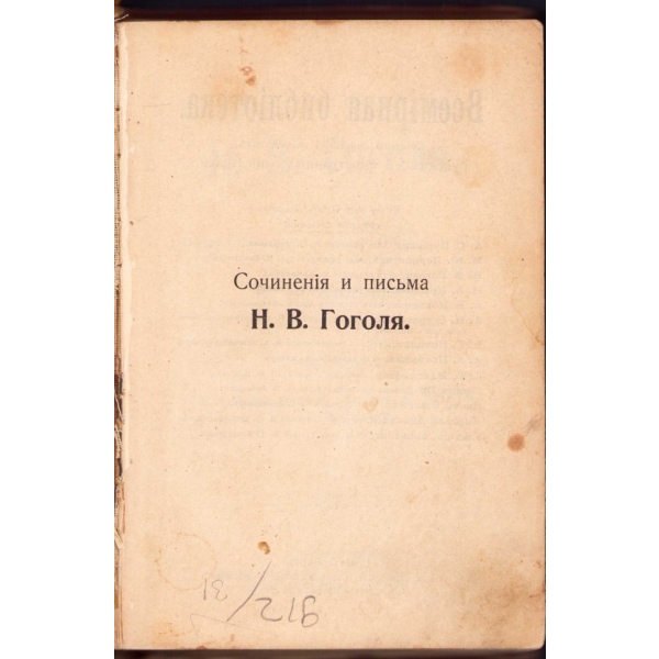 Rusça Gogol'ün Eserleri ve Mektupları, 494 sayfa, 12x18 cm, haliyle