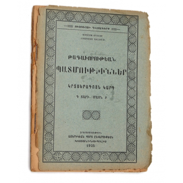 1925 Constantinople Baskı Ermenice Kitap: ''Kingdom Stories - Josephine Baldwin'', 128 sayfa, 12x16 cm, ön kapağı ciltten ayrılmış haliyle