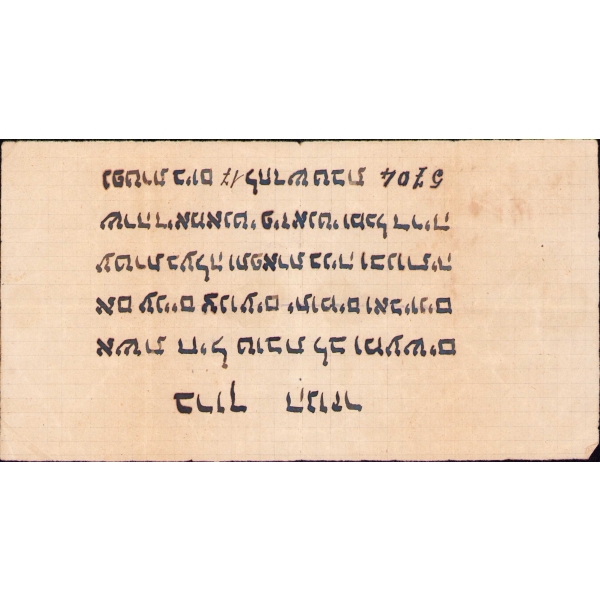 İbranice yazılı kâğıt, 11x21 cm