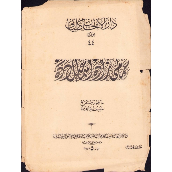 Darü'l-Elhân Külliyatı'ndan Hammamizade İsmail Dede'ye ait mahur murabba' notası, Osmanlıca güfteli, 25x34 cm, epey yıpranmış haliyle
