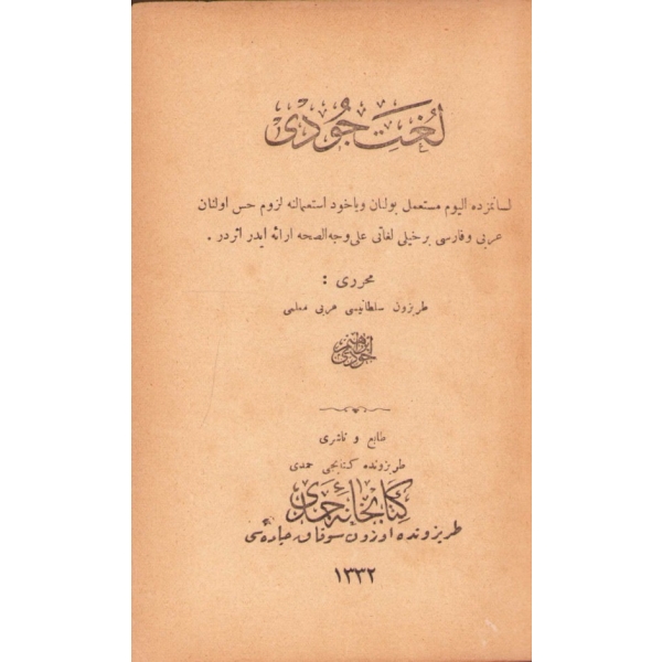 Osmanlıca Lügat-i Cûdî, İbrahim Cudî, Kitabhane-i Hamdi, Trabzon 1332, 1100 s., 13x19 cm, cildi ayrık ve yıpranmış haliyle