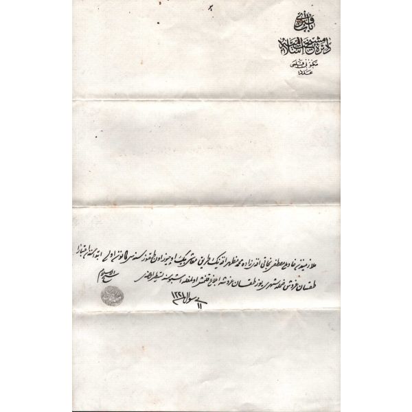 Şeyhülislam Mehmed Cemaleddin mühürlü ve 1321 tarihli senet: Bâb-ı Meşîhat´ta vazifeli Muzaffer Necati Efendi´nin maaşına yapılan zam ile ilgili, 18x28 cm